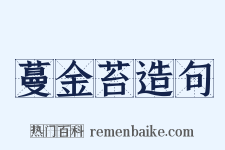 蔓金苔造句是什么意思的图片